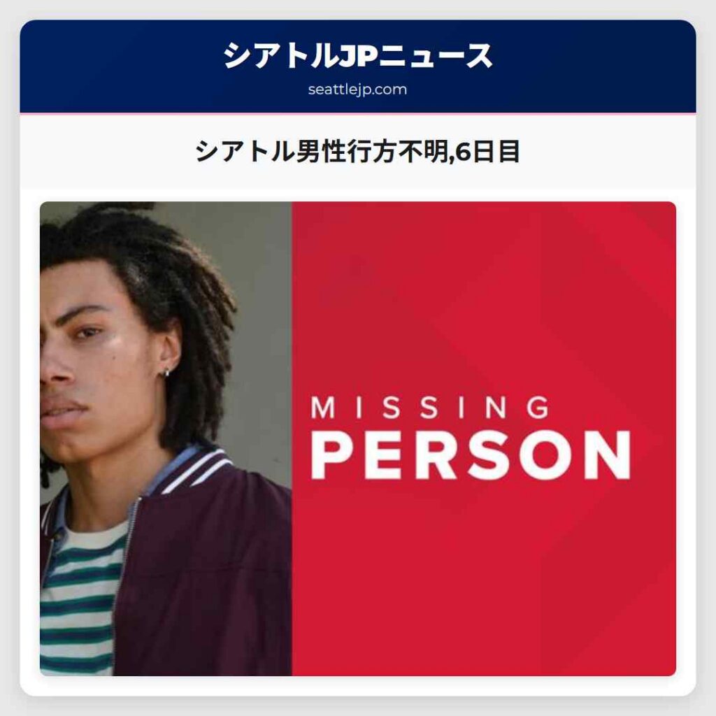 シアトル男性行方不明,6日目