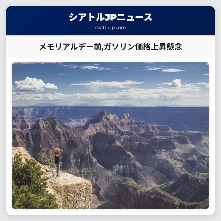 メモリアルデー前ガソリン価格上昇懸念