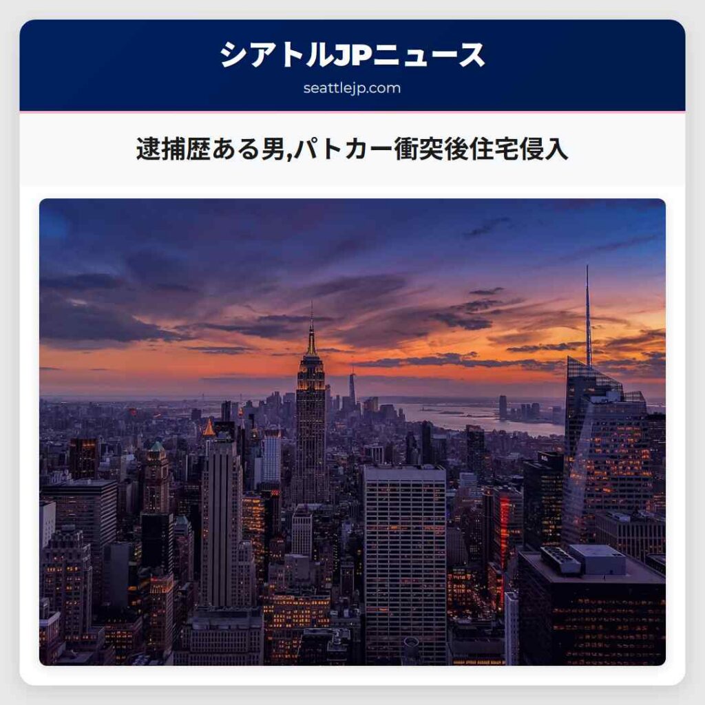 逮捕歴ある男,パトカー衝突後住宅侵入