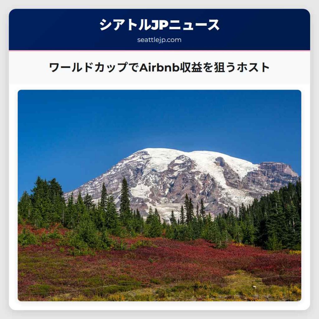 ワールドカップでAirbnb収益を狙うホスト