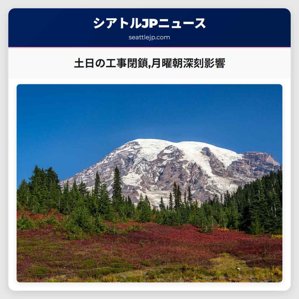 土日の工事閉鎖,月曜朝深刻影響