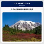 土日の工事閉鎖月曜朝深刻影響