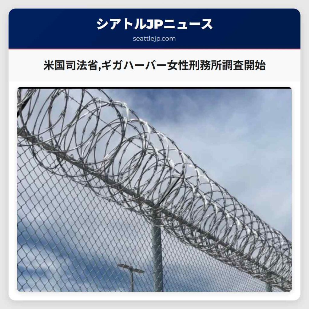 米国司法省,ギガハーバー女性刑務所調査開始