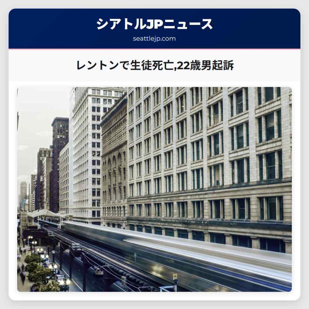 レントンで生徒死亡,22歳男起訴