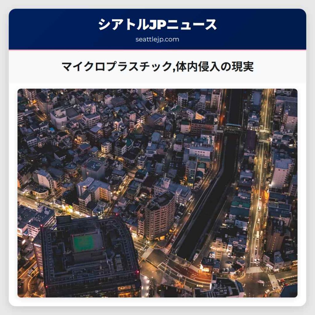 マイクロプラスチック,体内侵入の現実