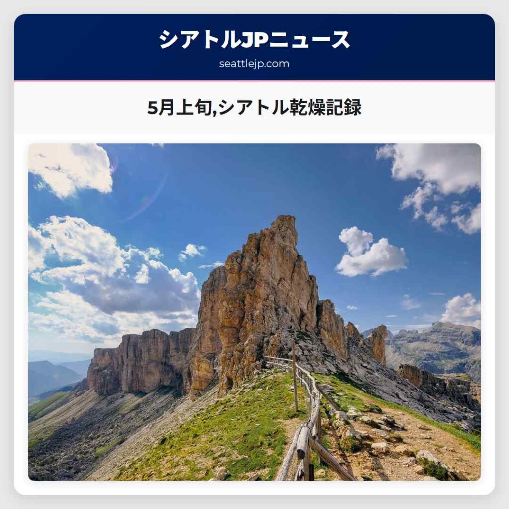 5月上旬,シアトル乾燥記録