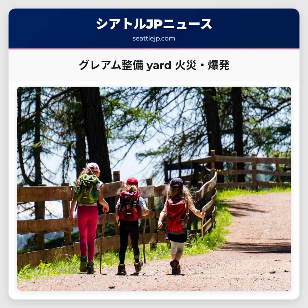 グレアム整備 yard 火災・爆発
