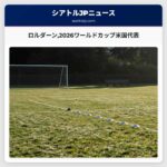 ロルダーン2026ワールドカップ米国代表