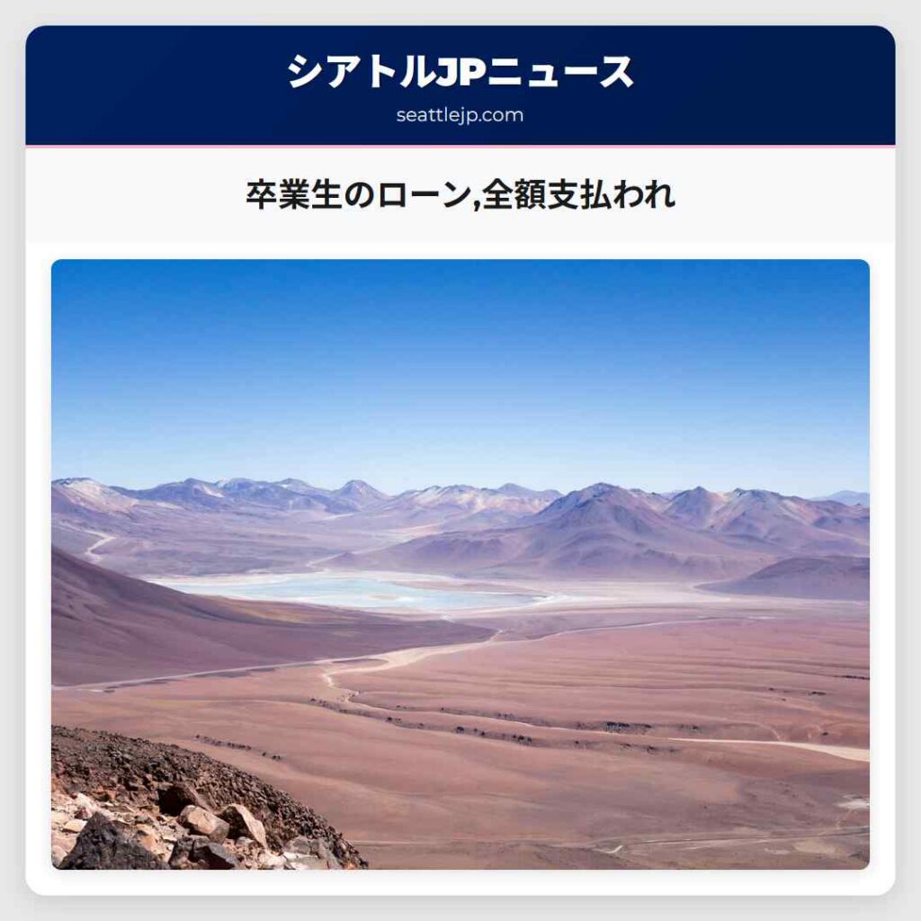 卒業生のローン,全額支払われ