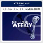 シアトルニュースウィークリー：UW悲劇と住居対策