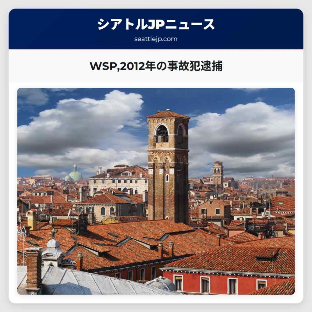 WSP,2012年の事故犯逮捕