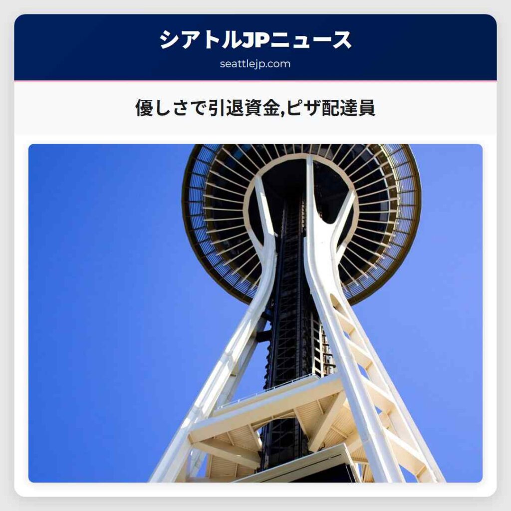 優しさで引退資金,ピザ配達員