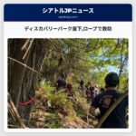 ディスカバリーパーク崖下ロープで救助