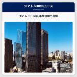 エバレット少年事故現場で追悼