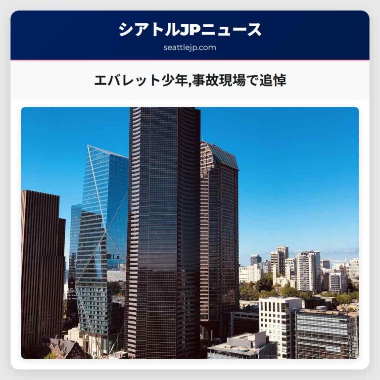 エバレット少年事故現場で追悼