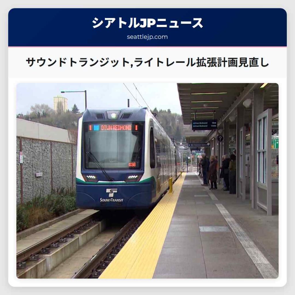 サウンドトランジット,ライトレール拡張計画見直し