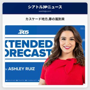 カスケード地方春の嵐到来