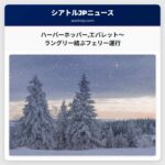 ハーバーホッパーエバレット～ラングリー結ぶフェリー運行