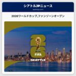 2026ワールドカップファンゾーンオープン