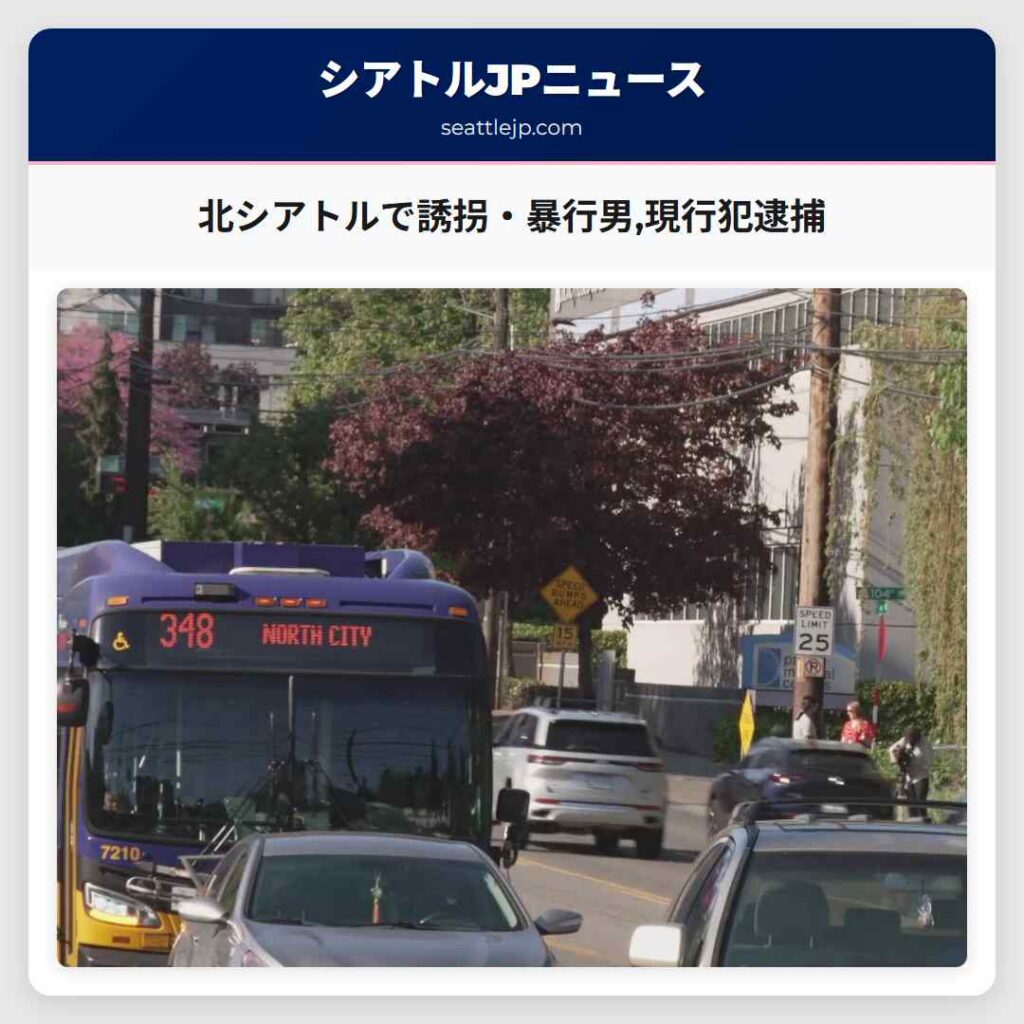 北シアトルで誘拐・暴行男,現行犯逮捕