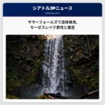 サマーフォールズで遺体発見モーゼスレイク男性と推定