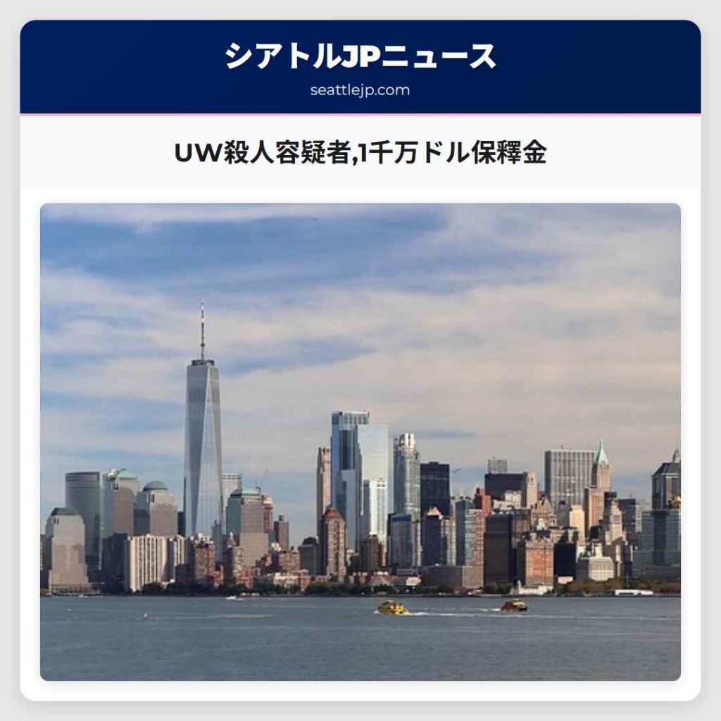 UW殺人容疑者,1千万ドル保釋金