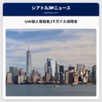 UW殺人容疑者1千万ドル保釋金