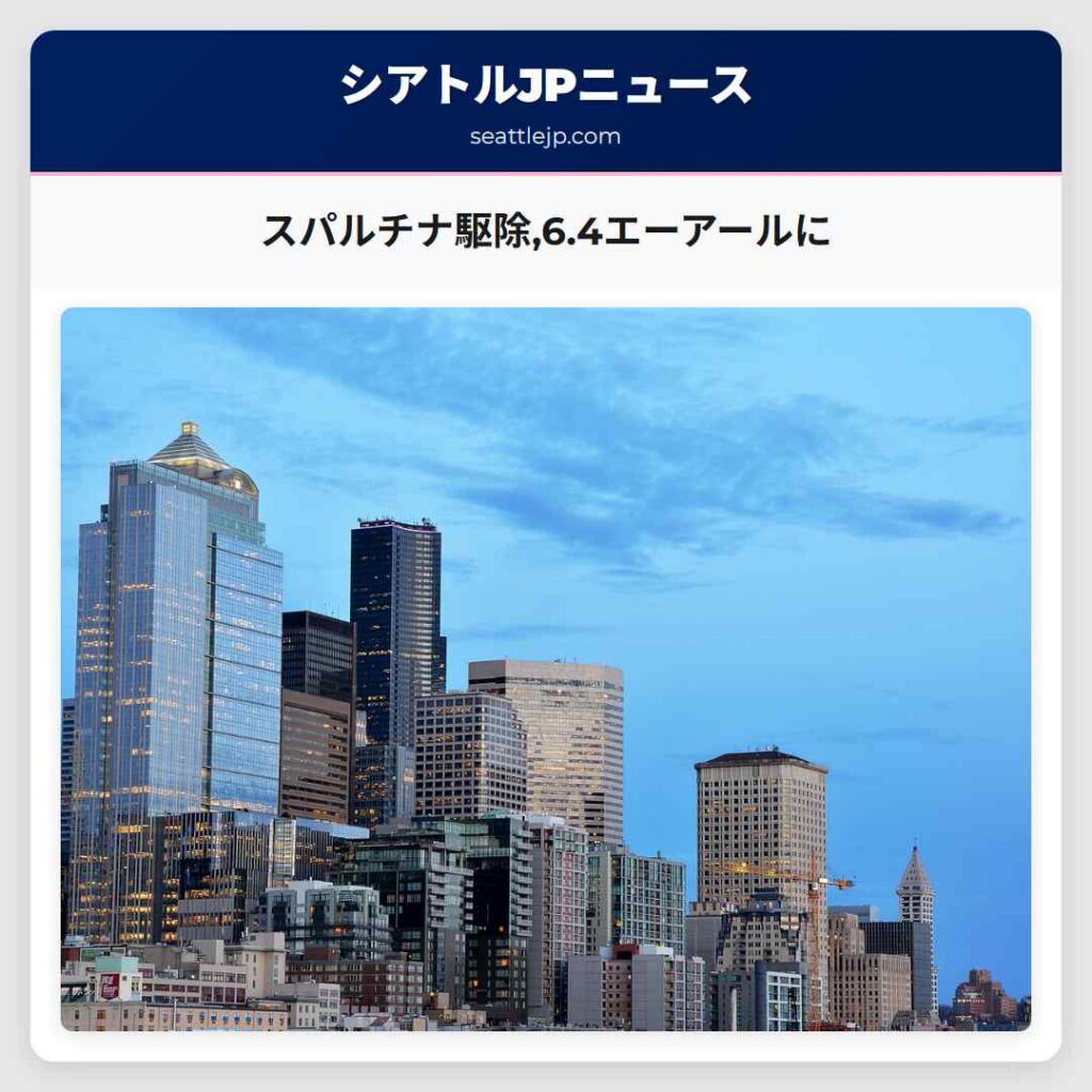 スパルチナ駆除,6.4エーアールに
