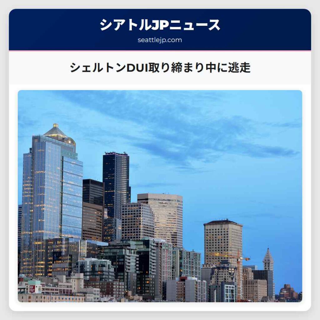 シェルトンDUI取り締まり中に逃走