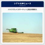 パイクプレイスマーケット安全対策導入