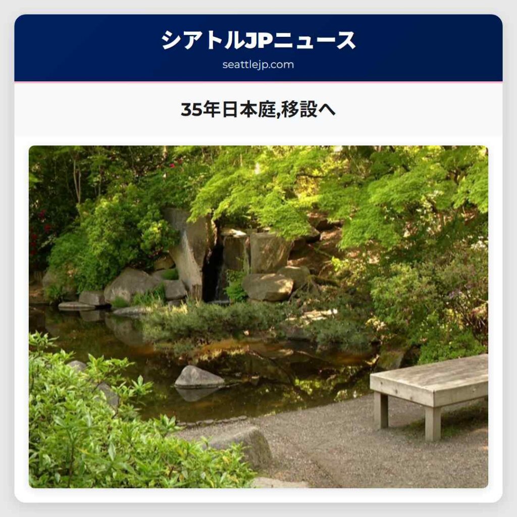 35年日本庭移設へ
