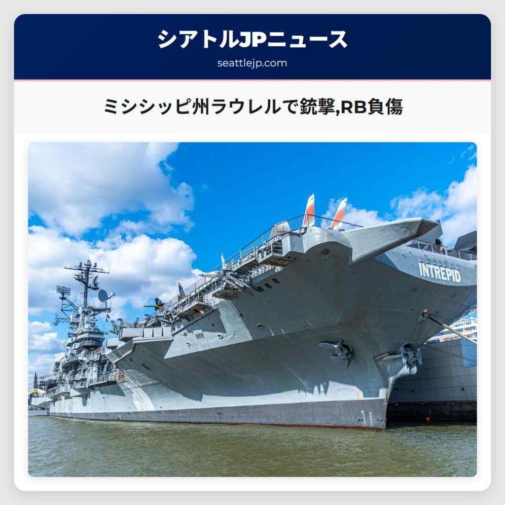 ミシシッピ州ラウレルで銃撃,RB負傷