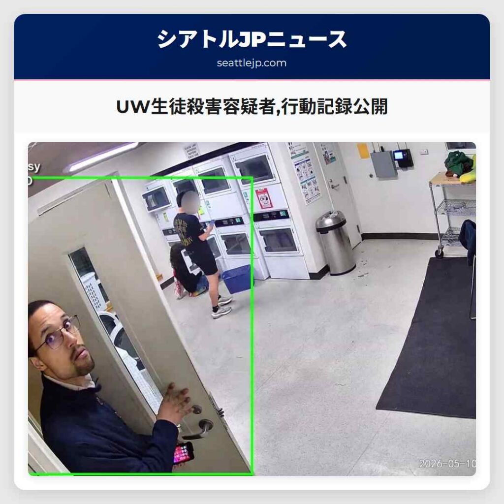 UW生徒殺害容疑者,行動記録公開