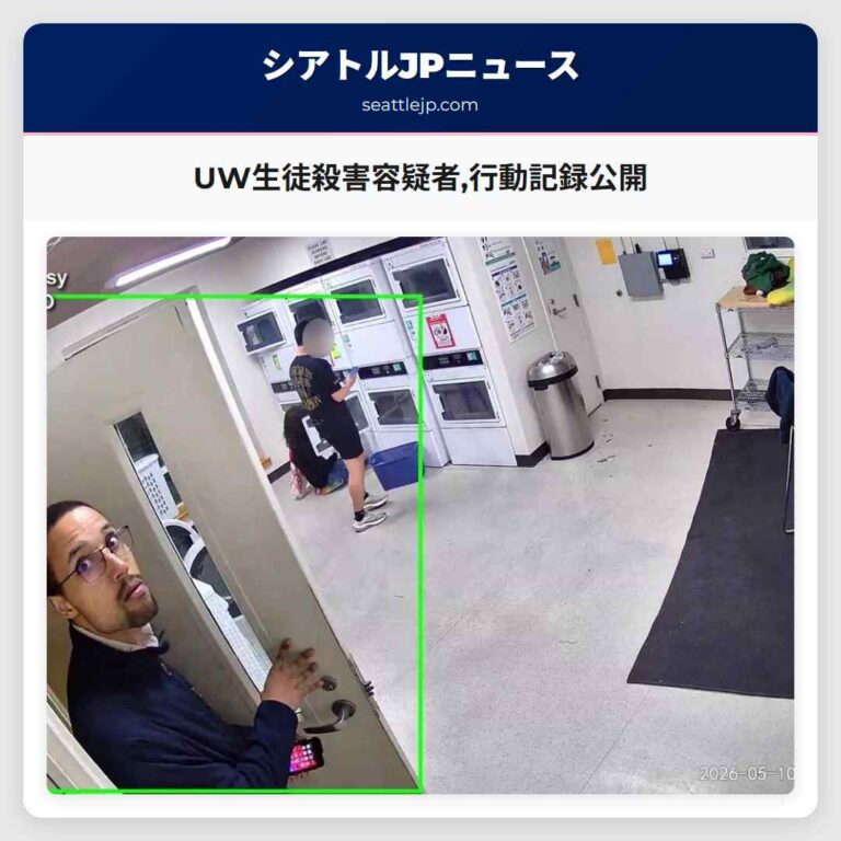 UW生徒殺害容疑者行動記録公開