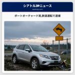 ポートオーチャード男飲酒運転で逮捕