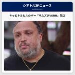 キャピトルヒルのバー『サムズタVERN』閉店