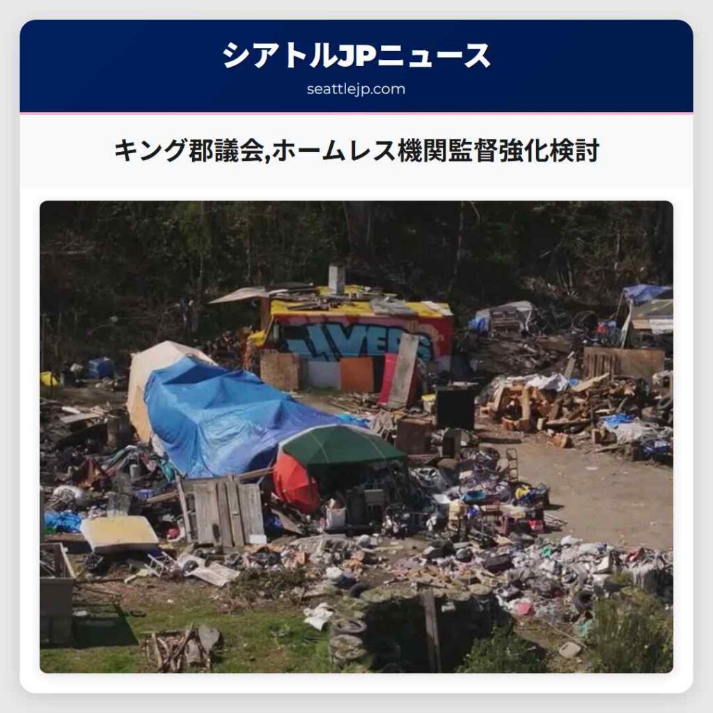 キング郡議会,ホームレス機関監督強化検討
