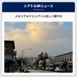 メモリアルデイシアトル涼しく穏やか