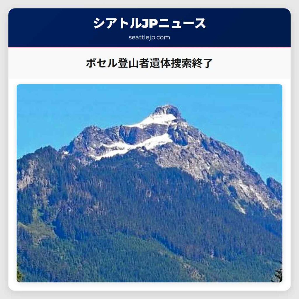 ボセル登山者遺体捜索終了