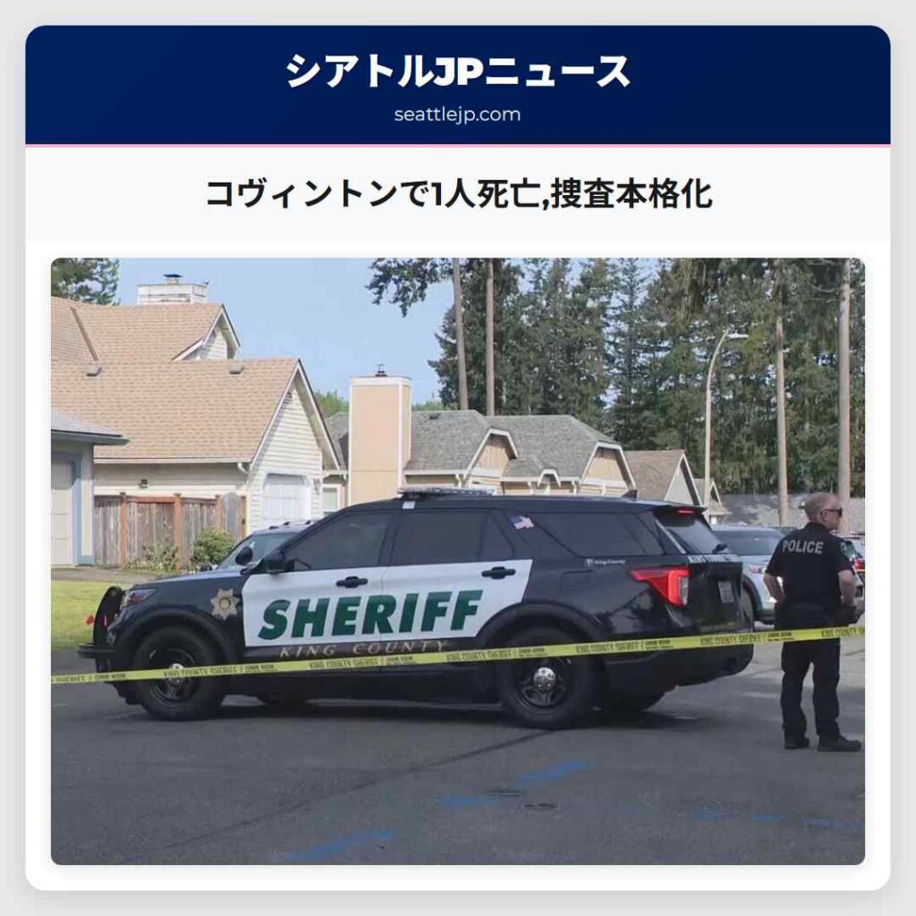 コヴィントンで1人死亡,捜査本格化