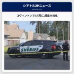 コヴィントンで1人死亡捜査本格化