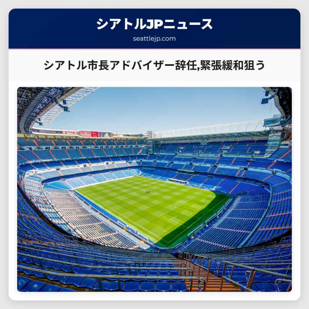 シアトル市長アドバイザー辞任,緊張緩和狙う