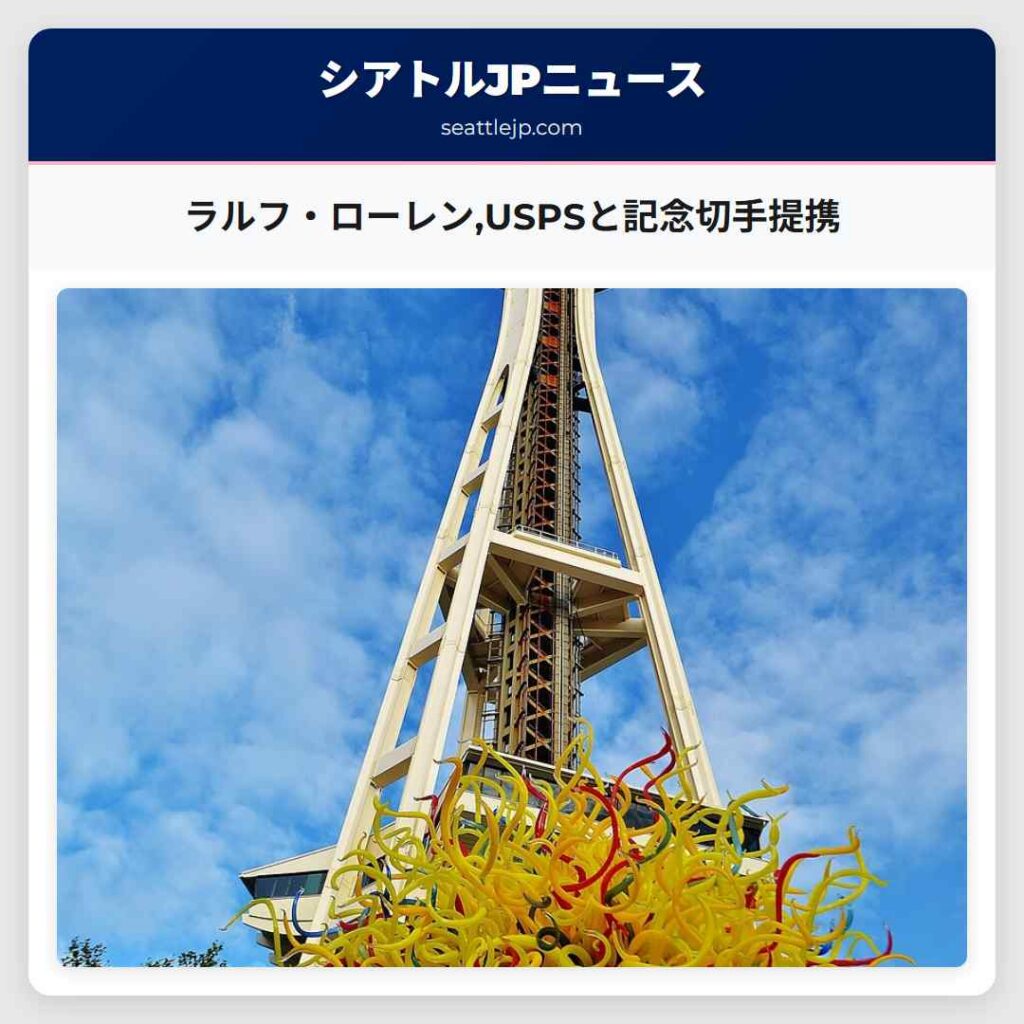 ラルフ・ローレン,USPSと記念切手提携