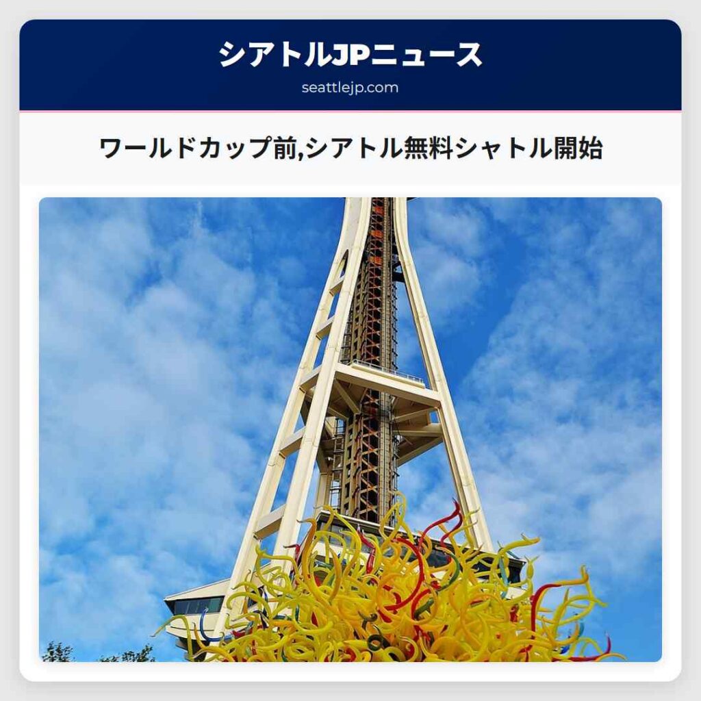 ワールドカップ前,シアトル無料シャトル開始