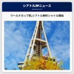 ワールドカップ前シアトル無料シャトル開始