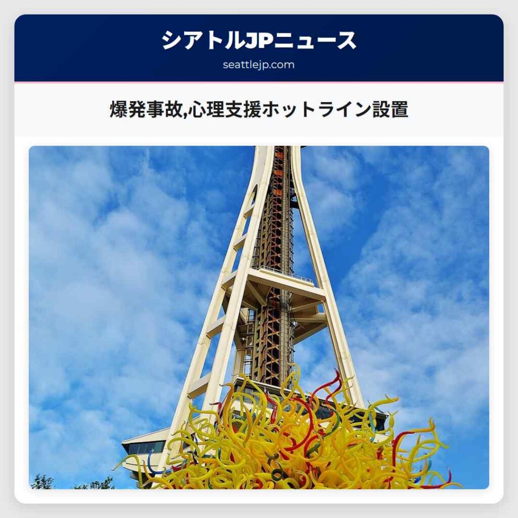 爆発事故,心理支援ホットライン設置