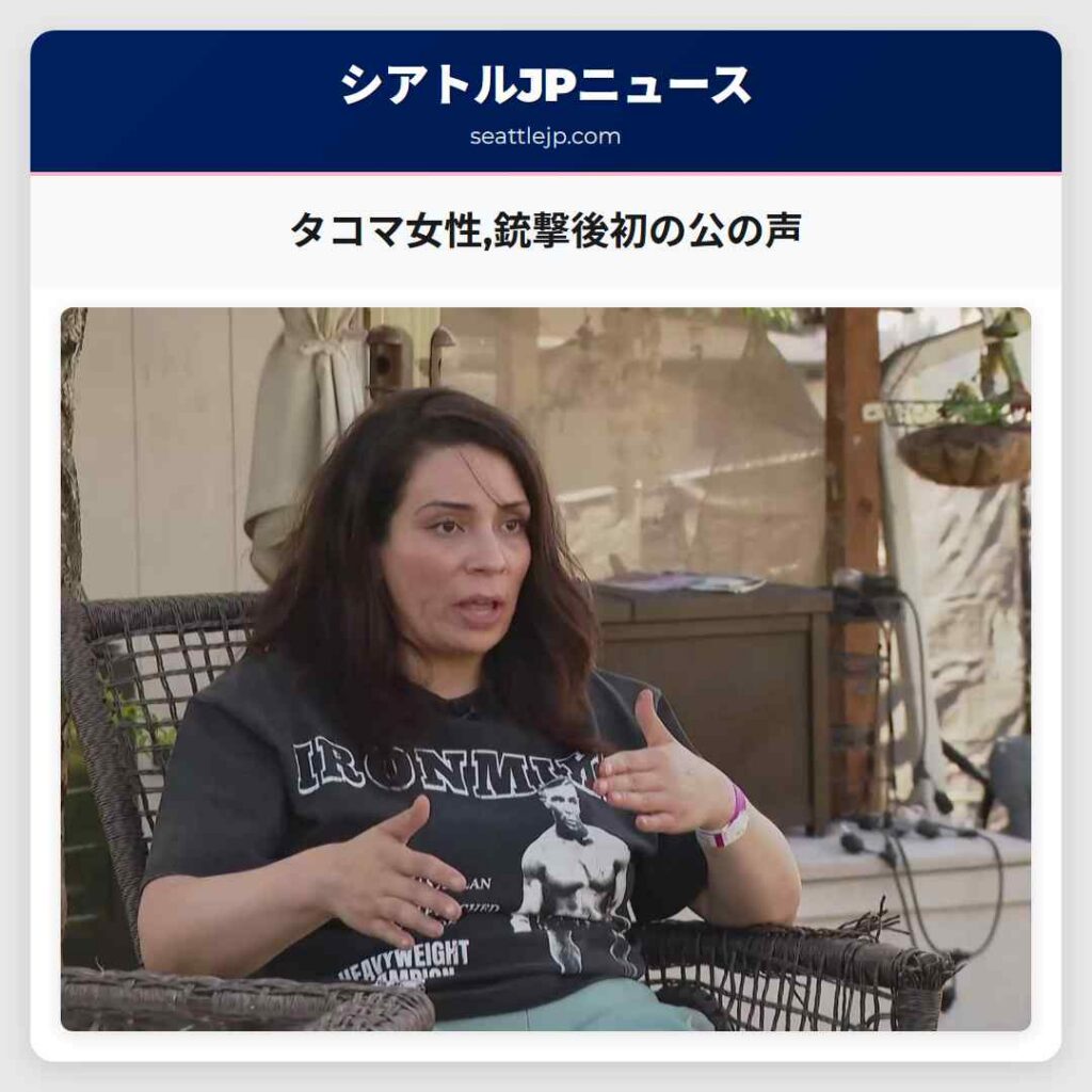 タコマ女性,銃撃後初の公の声