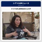 タコマ女性銃撃後初の公の声