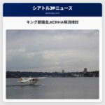 キング郡議会KCRHA解消検討