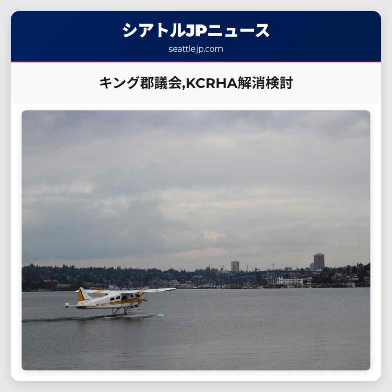 キング郡議会KCRHA解消検討